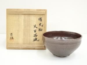 虹の郷　石楠花窯　今井吉雄造　曙光釉天目茶碗（共箱）